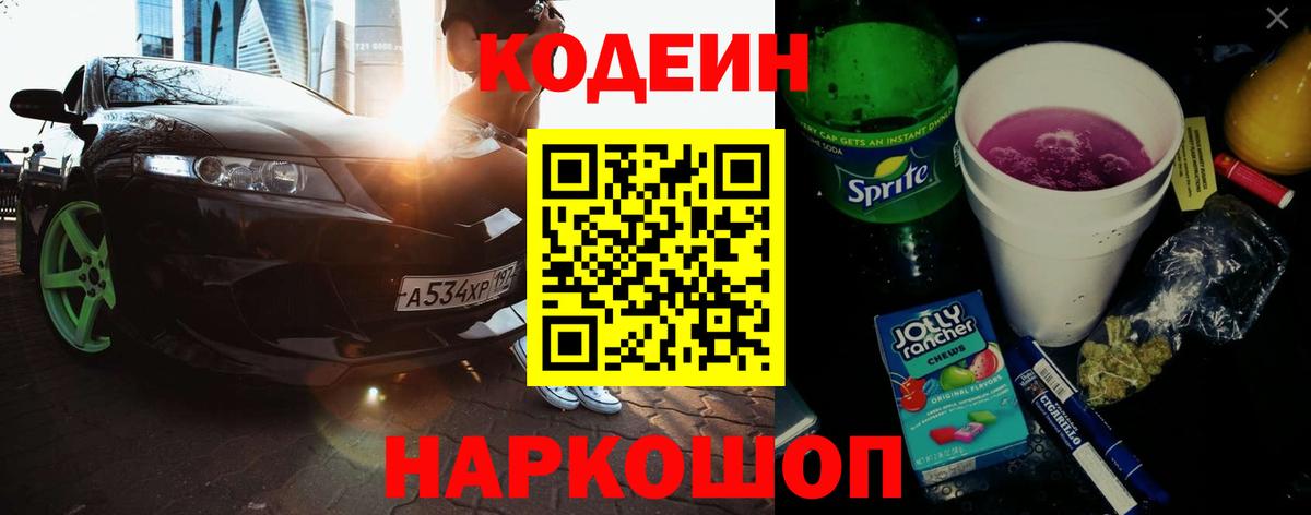 Кодеин Purple Drank Губкинский