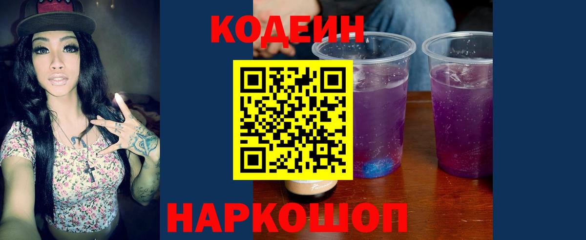 Codein Purple Drank  Кодеиновый сироп Lean Purple Drank  Вход с VPN  Губкинский 